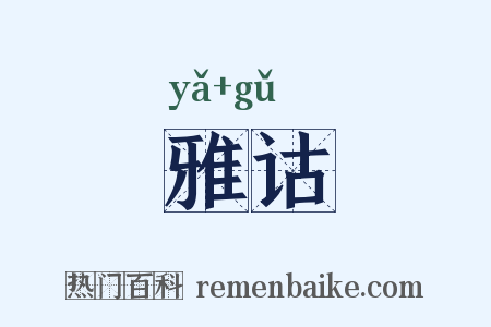 雅诂是什么意思的图片